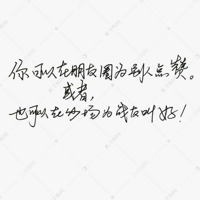 评论：“朋友圈”点赞的作品未必就是好作品--文化--人民网的简单介绍