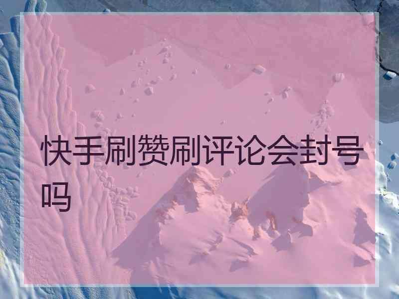 谁会免费刷赞吗?帮我 谁会免费刷赞吗?帮我