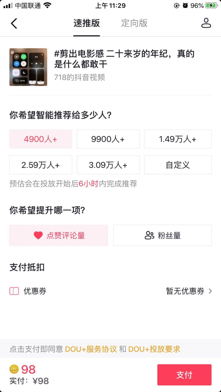 关于抖音dou+超详细投放技巧攻略的信息 关于抖音dou+超详细投放技巧攻略的信息